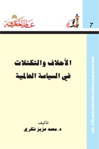 تحميل كتاب الأحلاف والتكتلات في السياسة العالمية PDF للمؤلف محمد عزيز شكري مجانا