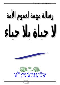 تحميل كتاب رسالة مهمة لعموم الأمة لا حياة بلا حياء PDF مجانا