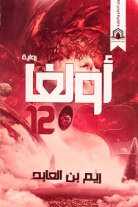 تحميل كتاب أولغا 12 PDF ريم بن العابد مجانا
