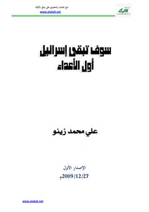 تحميل كتاب سوف تبقى إسرائيل أول الأعداء PDF للمؤلف علي محمد زينو مجانا