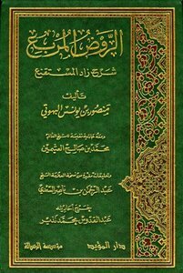 تحميل كتاب الروض المربع شرح زاد المستقنع، وحاشية ابن عثيمين PDF مجانا