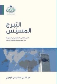 تحميل كتاب التبرج المسيس PDF عبد الله بن عبد الرحمن الوهيبي مجانا
