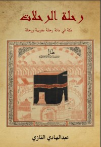 تحميل كتاب رحلة الرحلات مكة في مائة رحلة مغربية ورحلة PDF عبد الهادي التازي مجانا
