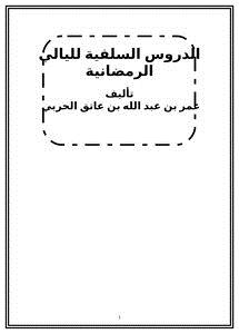 تحميل كتاب الدروس السلفية لليالي الرمضانية PDF للمؤلف عمر بن عبد الله الحربي مجانا