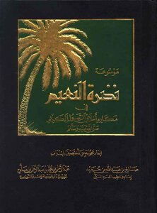تحميل كتاب نضرة النعيم في مكارم أخلاق الرسول الكريم صلى الله عليه وسلم PDF مجانا