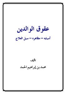 تحميل كتاب عقوق الوالدين أسبابه مظاهره سبل العلاج PDF مجانا