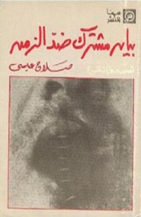 تحميل كتاب بيان مشترك ضد الزمن PDF صلاح عيسى مجانا