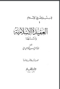 تحميل كتاب العقيدة الإسلامية وأسسها PDF عبد الرحمن حسن حبنكة الميداني مجانا