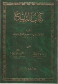 تحميل كتاب الديباج PDF أبو عبيدة معمر بن المثنى التيمي مجانا