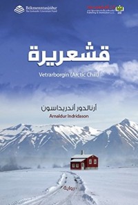 تحميل كتاب قشعريرة PDF أرنالدور أندريداسون مجانا