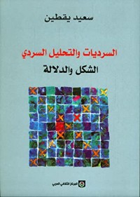 تحميل كتاب السرديات والتحليل السردي PDF سعيد يقطين مجانا