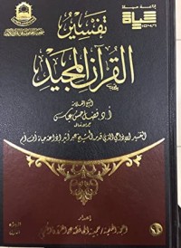 تحميل كتاب تفسير القرآن المجيد الجزء الأول PDF فضل حسن عباس مجانا