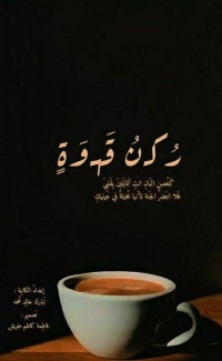 تحميل كتاب ركن قهوة PDF تبارك خالد محمد مجانا