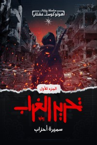 تحميل كتاب تحرير الغراب PDF سميرة أحزاب مجانا
