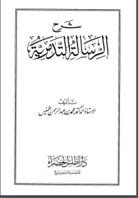 تحميل كتاب شرح الرسالة التدمرية PDF محمد بن عبد الرحمن الخميس مجانا