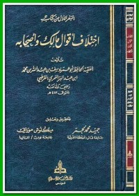 تحميل كتاب اختلاف أقوال مالك وأصحابه PDF ابن عبد البر مجانا