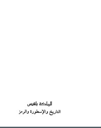 تحميل كتاب الملكة بلقيس: التاريخ والأسطورة والرمز PDF بلقيس إبراهيم الحضراني مجانا
