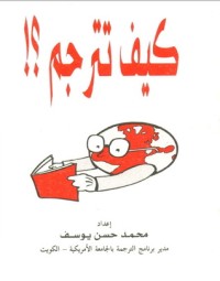 تحميل كتاب !كيف تترجم؟ PDF محمد حسن يوسف مجانا