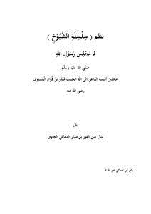 تحميل كتاب نظم سلسلة الشيوخ لمجلس رسول الله PDF مجانا