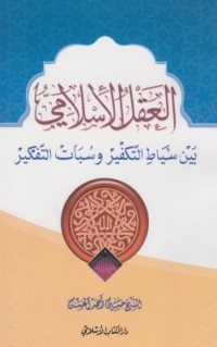 تحميل كتاب العقل الإسلامي بين سياط التكفير وسبات التفكير PDF حسين أحمد الخشن مجانا