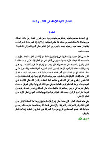 تحميل كتاب القضايا الكلية للاعتقاد في الكتاب والسنة PDF للمؤلف عبد الرحمن عبد الخالق مجانا