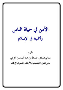 تحميل كتاب الأمن في حياة الناس وأهميته في الإسلام PDF مجانا