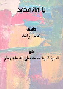 تحميل كتاب يا أمة محمد PDF للمؤلف خالد الراشد مجانا