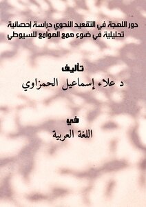 تحميل كتاب دور اللهجة في التقعيد النحوي دراسة إحصائية تحليلية في ضوء همع الهوامع للسيوطي PDF مجانا