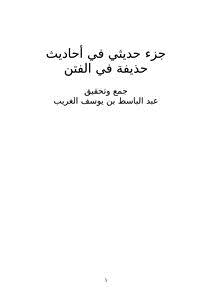 تحميل كتاب جزء حديثي في أحاديث حذيفة في الفتن PDF مجانا