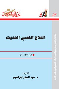 تحميل كتاب العلاج النفسى الحديث قوة للانسان PDF للمؤلف د. عبد الستار إبراهيم مجانا