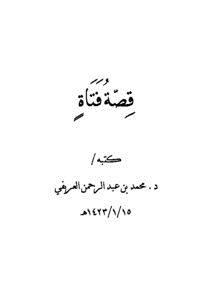 تحميل كتاب قصة فتاة PDF للمؤلف محمد بن عبد الرحمن العريفي مجانا