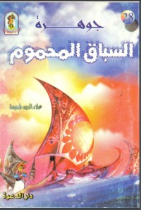 تحميل كتاب جوهرة السباق المحموم PDF علاء الدين طعيمة مجانا