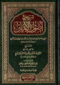 تحميل كتاب شرح أصول الإيمان PDF صالح بن عبد العزيز آل الشيخ مجانا