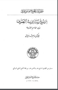 تحميل كتاب أربع رسائل في التصوف PDF عبد الكريم القشيري مجانا