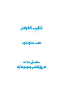 تحميل كتاب تطييب الخواطر PDF للمؤلف محمد صالح المنجد مجانا