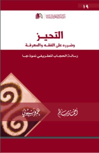 تحميل كتاب التحيز وضرره على الفقه والمعرفة PDF مجموعة مؤلفين مجانا
