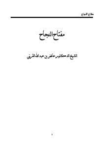 تحميل كتاب مفتاح النجاح PDF للمؤلف عائض القرني مجانا