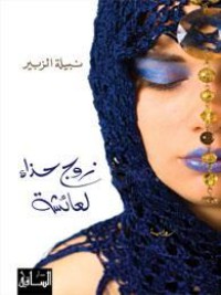 تحميل كتاب زوج حذاء لعائشة PDF نبيلة الزبير مجانا