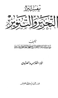 تحميل كتاب تفسير التحرير والتنوير 25 PDF محمد الطاهر بن عاشور مجانا