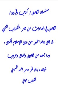 تحميل كتاب الكامل في احاديث من جهر بتكذيب النبي أو قال ديننا خير من الإسلام يُقتل PDF عامر الحسيني مجانا