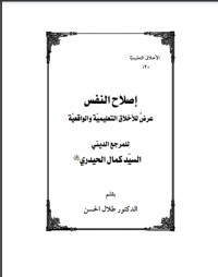 تحميل كتاب إصلاح النفس PDF كمال الحيدري مجانا