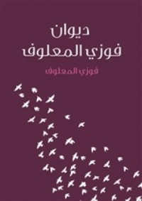 تحميل كتاب ديوان فوزي المعلوف PDF فوزي المعلوف مجانا
