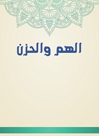 تحميل كتاب الهم والحزن PDF ابن أبي الدنيا مجانا