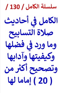 تحميل كتاب الكامل في احاديث صلاة التسابيح وما ورد في فضلها وكيفيتها PDF عامر الحسيني مجانا