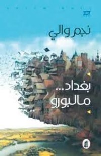 تحميل كتاب بغداد مالبورو PDF نجم والي مجانا