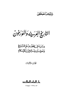 تحميل كتاب التاريخ العربي والمؤرخون الجزء الأول PDF شاكر مصطفى مجانا