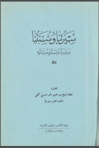 تحميل كتاب سيرتنا وسنتنا PDF عبد الحسين أحمد الأميني النجفي مجانا