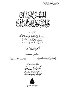 تحميل كتاب المنهل الصافي والمستوفي بعد الوافي 6 PDF ابن تغري بردي مجانا