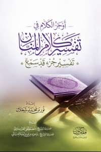 تحميل كتاب أوجز الكلام في تفسير كلام المنان ( جزء قد سمع) PDF نور بن محمد شعلان مجانا