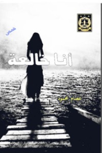 تحميل كتاب انا خالعه PDF عصام محمود حسن مجانا